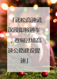 武松高速武汉段即将通车，蔡甸过境高速公路建设提速