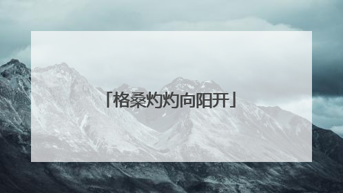 格桑灼灼向阳开