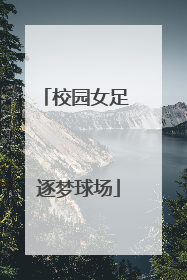 校园女足 逐梦球场