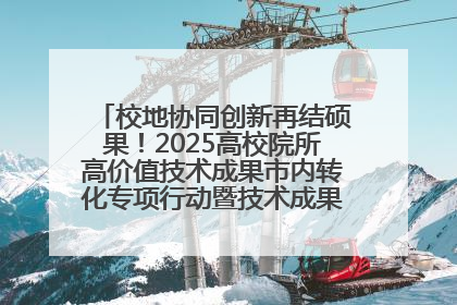 校地协同创新再结硕果！2025高校院所高价值技术成果市内转化专项行动暨技术成果项目路演对接会举办