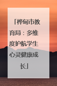 桦甸市教育局：多维度护航学生心灵健康成长
