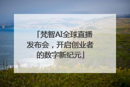 梵智AI全球直播发布会，开启创业者的数字新纪元