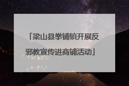 梁山县拳铺镇开展反邪教宣传进商铺活动