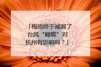 梅雨终于减弱了 台风“蝴蝶”对杭州有影响吗？