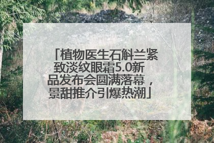植物医生石斛兰紧致淡纹眼霜5.0新品发布会圆满落幕，景甜推介引爆热潮