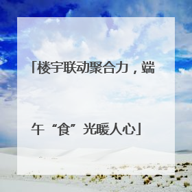 楼宇联动聚合力，端午“食”光暖人心
