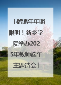榴锦年年照眼明！新乡学院举办2025年教师端午主题诗会