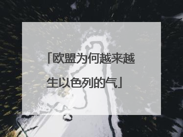 欧盟为何越来越生以色列的气