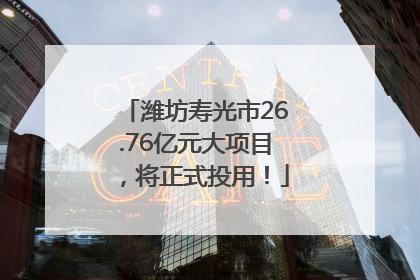潍坊寿光市26.76亿元大项目，将正式投用！