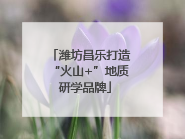 潍坊昌乐打造“火山+”地质研学品牌