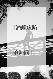 潜舰攻防沧海间
