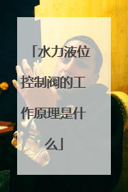 水力液位控制阀的工作原理是什么