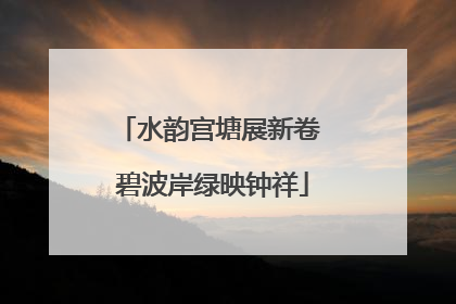 水韵宫塘展新卷 碧波岸绿映钟祥