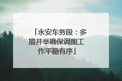 永安车务段：多措并举确保调图工作平稳有序