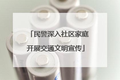民警深入社区家庭开展交通文明宣传