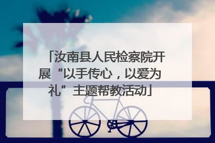 汝南县人民检察院开展“以手传心，以爱为礼”主题帮教活动