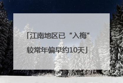 江南地区已“入梅” 较常年偏早约10天