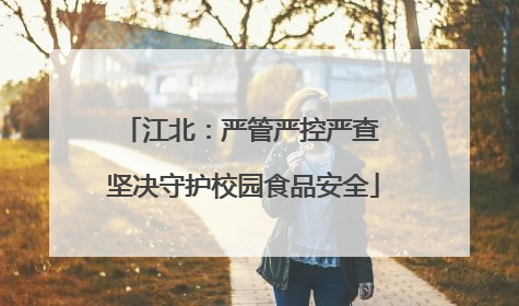 江北：严管严控严查 坚决守护校园食品安全