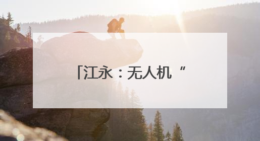 江永：无人机“展翅”农田 开启高效农业新篇章