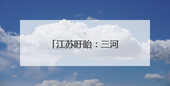 江苏盱眙：三河农场夏收夏种忙