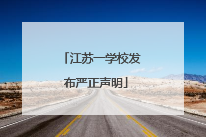 江苏一学校发布严正声明