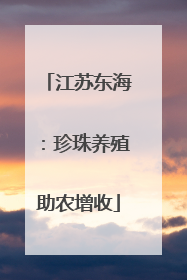 江苏东海：珍珠养殖助农增收