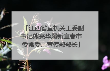 江西省直机关工委副书记熊亮华履新宜春市委常委、宣传部部长