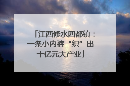 江西修水四都镇：一条小内裤“织”出十亿元大产业