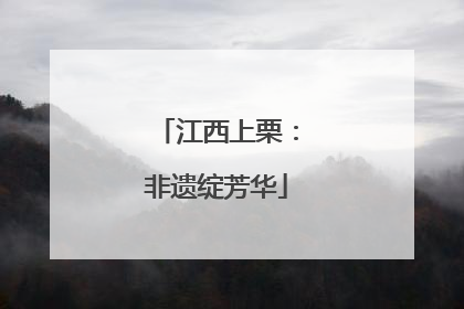 江西上栗：非遗绽芳华