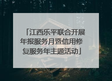 江西乐平联合开展年报服务月暨信用修复服务年主题活动