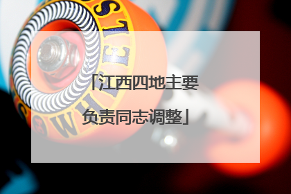 江西四地主要负责同志调整
