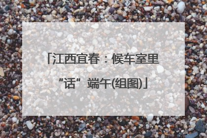 江西宜春：候车室里“话”端午(组图)