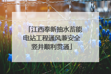 江西奉新抽水蓄能电站工程通风兼安全竖井顺利贯通
