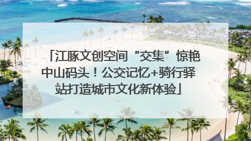 江豚文创空间“交集”惊艳中山码头！公交记忆+骑行驿站打造城市文化新体验