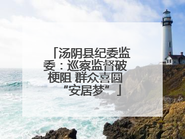 汤阴县纪委监委：巡察监督破梗阻 群众喜圆“安居梦”
