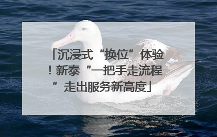 沉浸式“换位”体验！新泰“一把手走流程”走出服务新高度
