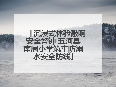 沉浸式体验敲响安全警钟 五河县南周小学筑牢防溺水安全防线