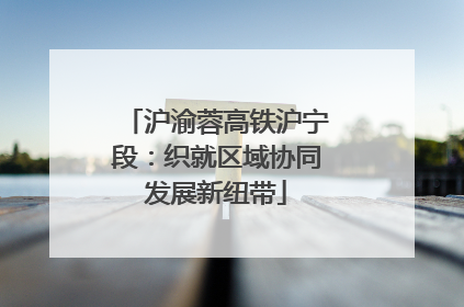 沪渝蓉高铁沪宁段：织就区域协同发展新纽带