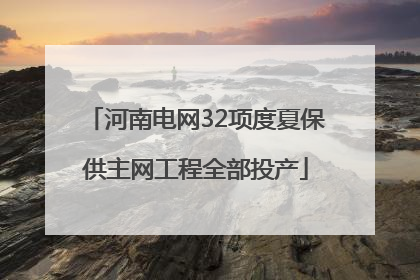 河南电网32项度夏保供主网工程全部投产