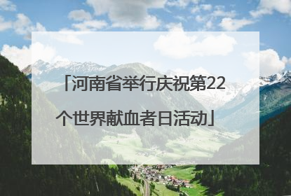 河南省举行庆祝第22个世界献血者日活动