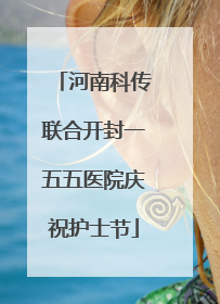 河南科传联合开封一五五医院庆祝护士节