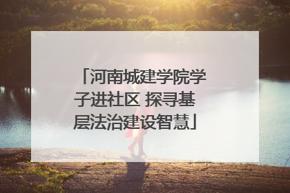 河南城建学院学子进社区 探寻基层法治建设智慧