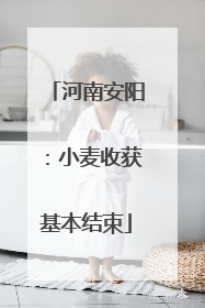 河南安阳：小麦收获基本结束