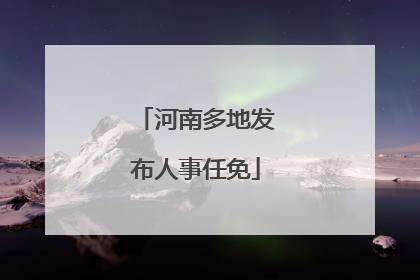河南多地发布人事任免