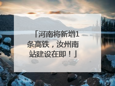 河南将新增1条高铁，汝州南站建设在即！