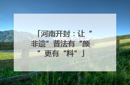 河南开封：让“非遗”普法有“颜”更有“料”