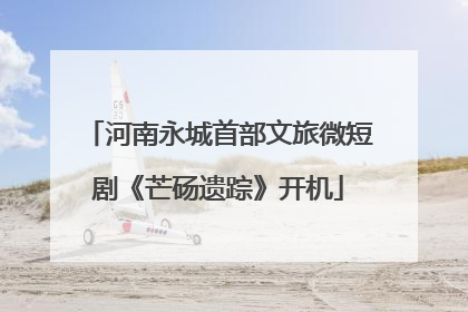 河南永城首部文旅微短剧《芒砀遗踪》开机