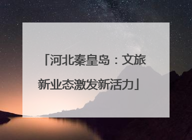 河北秦皇岛：文旅新业态激发新活力