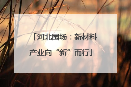 河北围场：新材料产业向“新”而行