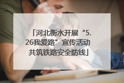河北衡水开展“5.26我爱路”宣传活动 共筑铁路安全防线